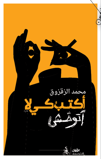أكتب كي لا أتوحش 