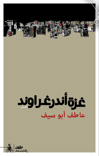 غزة اندرغراوند 