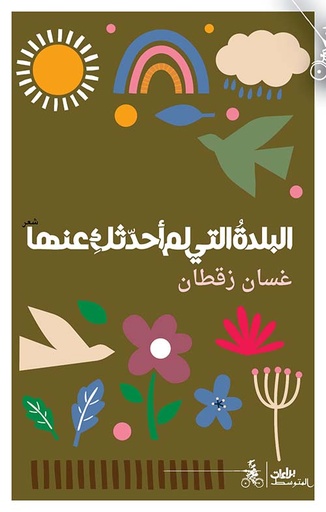 البلدة التي لم أحدثك عنها 