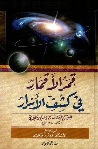 قمر الأقمار في كشف الأسرار 