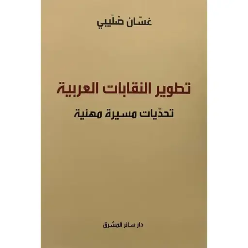 تطوير النقابات العربية 