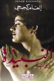 النبيذة - دار الجديد