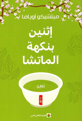 إثنين بنكهة الماتشا 