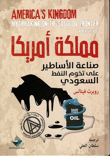 مملكة أمريكا؛ صناعة الأساطير على تخوم النفط السعودي 