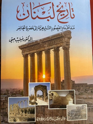 تاريخ لبنان - دار ومكتبة التراث الأدبي