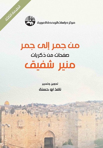 من جمر إلى جمر؛ صفحات من ذكريات منير شفيق 