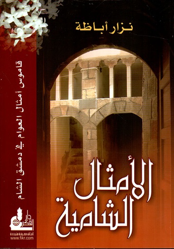 الأمثال الشامية؛ قاموس أمثال العوام في دمشق الشام