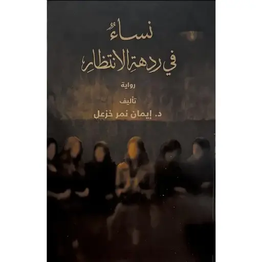 نساء في ردهة الانتظار