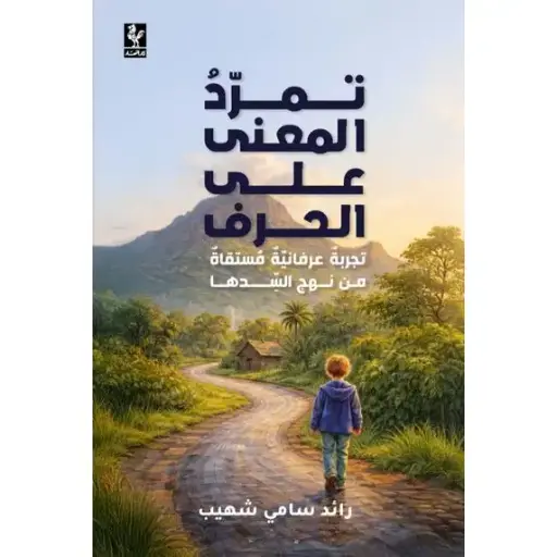 تمرد المعنى على الحرف