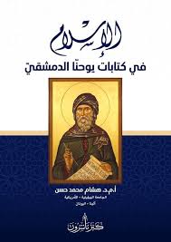 الإسلام في كتابات يوحنا الدمشقي