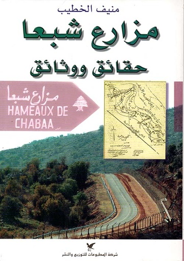 مزارع شبعا : حقائق ووثائق 