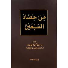 من حصاد السبعين