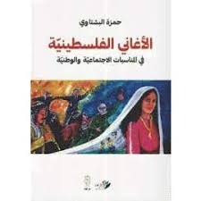 الأغاني الفلسطينية في المناسبات الاجتماعية والوطنية