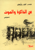 عن الذاكرة والموت 