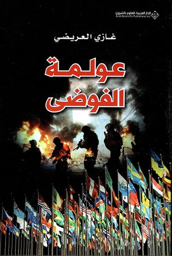 عولمة الفوضى