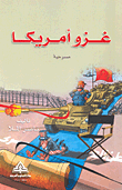 غزو أمريكا