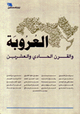 العروبة والقرن الحادي والعشرين 
