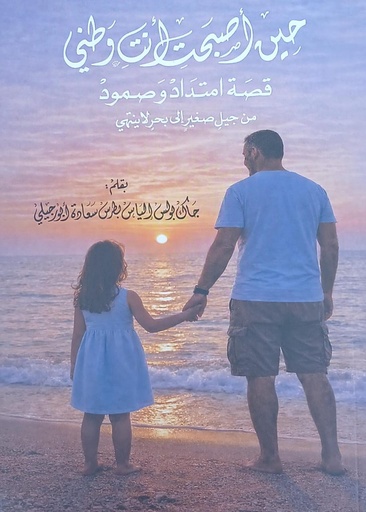 حين أصبحت أنت وطني