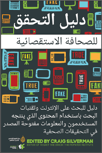 دليل التحقق للصحافة الاستقصائية