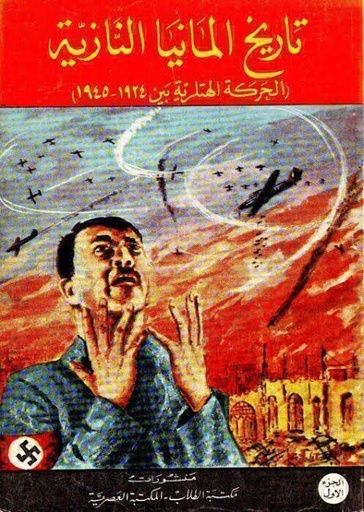 تاريخ المانيا النازية ج2 