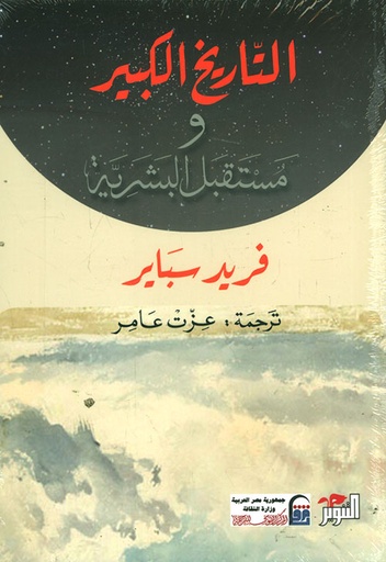 التاريخ الكبير ومستقبل البشرية 