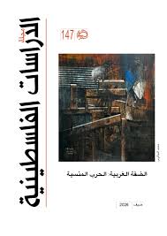مجلة الدراسات الفلسطينية - العدد 147: الضفة الغربية: الحرب المنسية