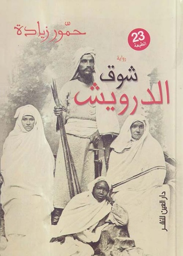 شوق الدرويش