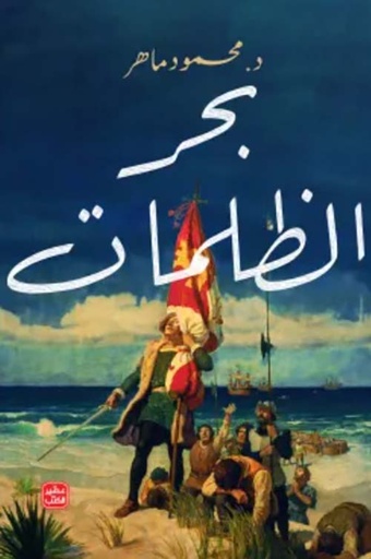 بحر الظلمات
