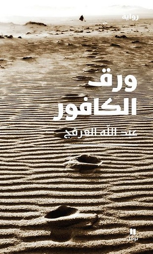 ورق الكافور