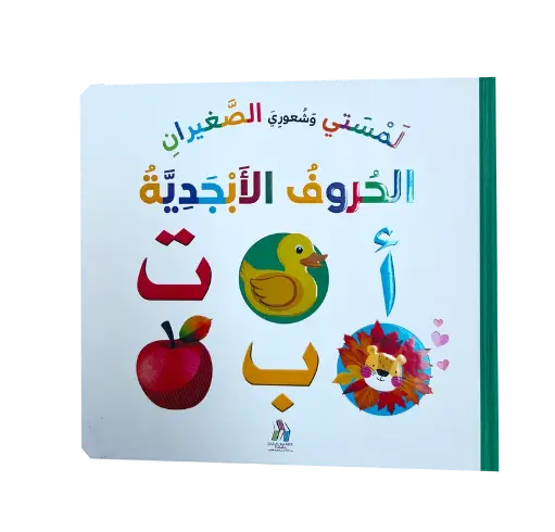 لمستي وشعوري الصغيران: الحروف الأبجدية