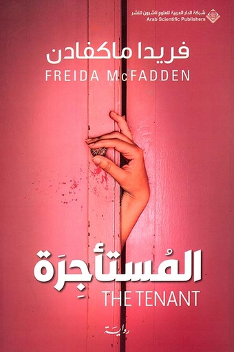 المستاجرة