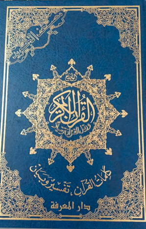 كتاب القرآن تفسير وبيان