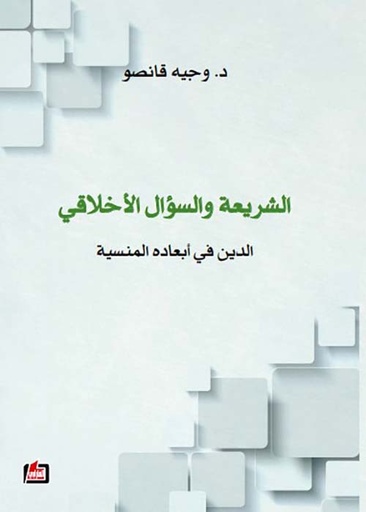 الشريعة والسؤال الأخلاقي