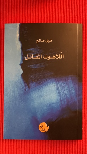 سلسلة اللاهوت: اللاهوت المقاتل