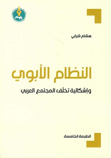 النظام الأبوي وإشكالية تخلف المجتمع العربي 