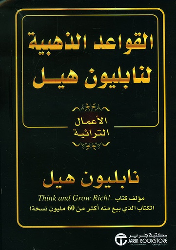 القواعد الذهبية لنابليون هيل - الأعمال التراثية 