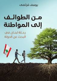 من الطوائف إلى المواطنة: رحلة لبنان في البحث عن الدولة