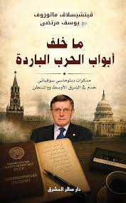 ما خلف أبواب الحرب الباردة
