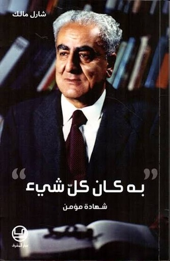 به كان كل شيء: شهادة مؤمن