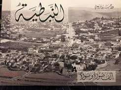 النبطية بالأبيض والأسود 1920 - 1980: ألف صورة وصورة