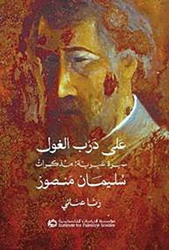 على درب الغول، سيرة غيرية: مذكرات سليمان منصور 