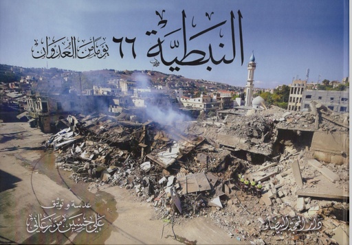 النبطية 66 يوم من العدوان 