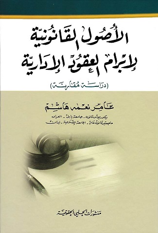 الأصول القانونية لإبرام العقود الادارية 