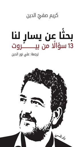 بحثا عن يسار لنا  