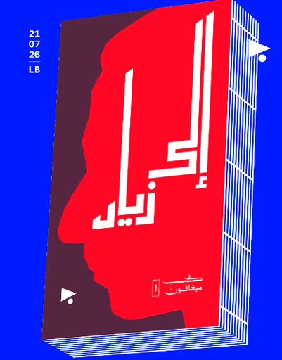 إلى زياد