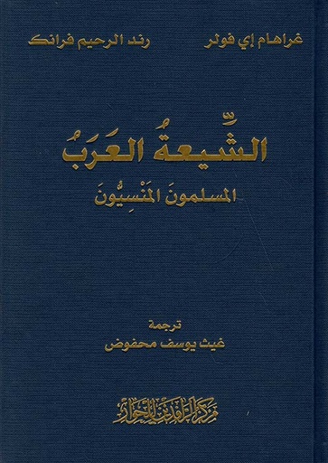 الشيعة العرب - المسلمون المنسيون 