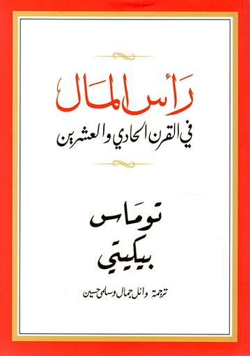 رأس المال في القرن الحادي والعشرين