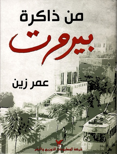 من ذاكرة بيروت