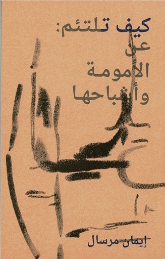 كيف تلتئم ؛ عن الأمومة وأشباحها 