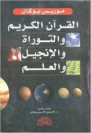 القرآن الكريم والتوراة والإنجيل والعلم